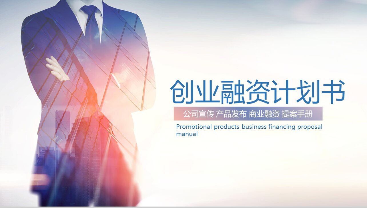 蓝色商务公司宣传提案创业融资计划书PPT模板