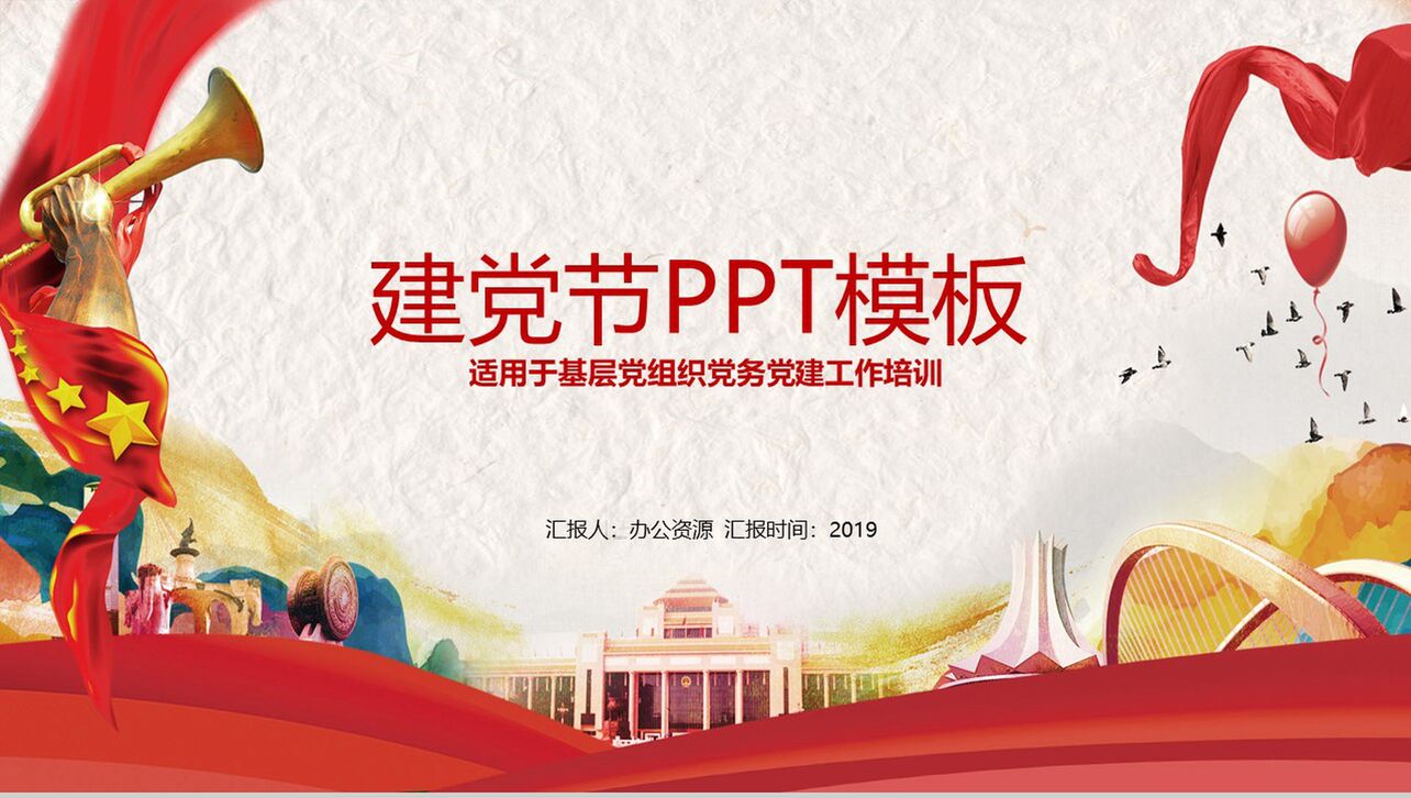 中国风元素七一建党节PPT模板