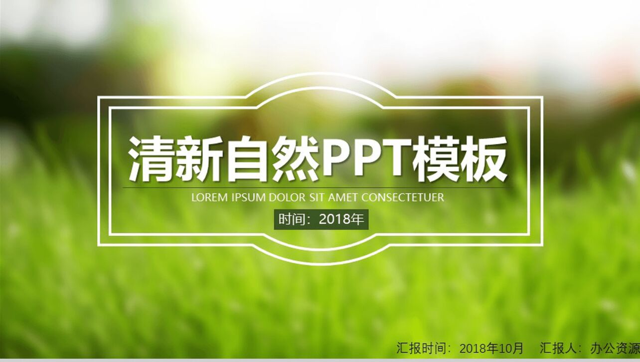 清新自然简约绿色环境保护宣传PPT模板