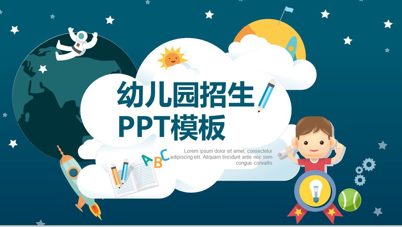 创意星空浪漫新生开学幼儿园招生PPT模板