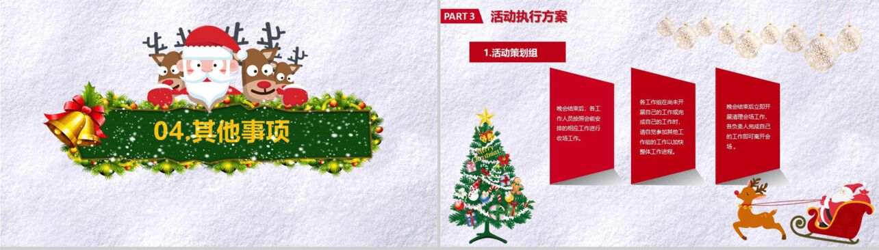 创意圣诞节活动策划平安夜新年晚会营销PPT模板