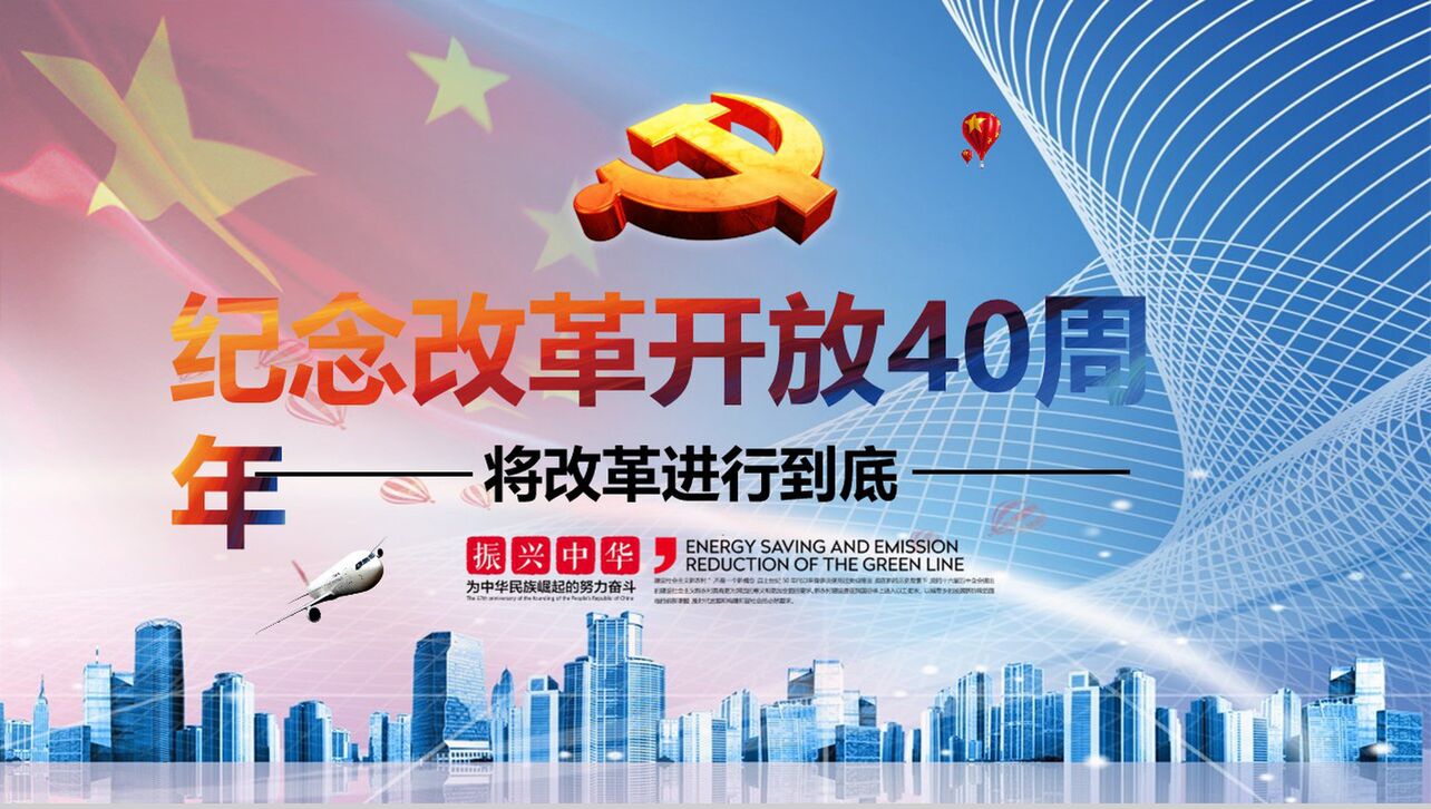 振兴中华纪念改革开放40周年PPT模板