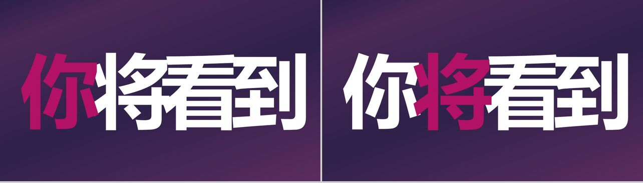 紫色炫酷企业介绍宣传43秒快闪PPT模板