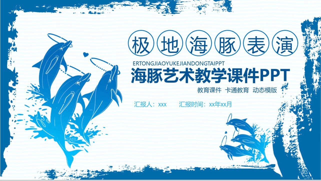 蓝色海洋海豚艺术教育教学课件PPT模板