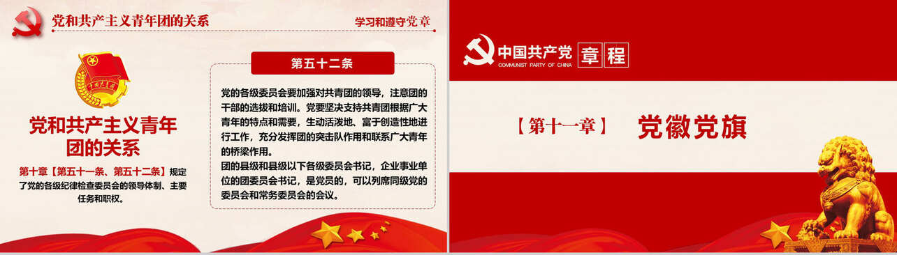 十九大审议通过中国共产党章程政府党建PPT模板