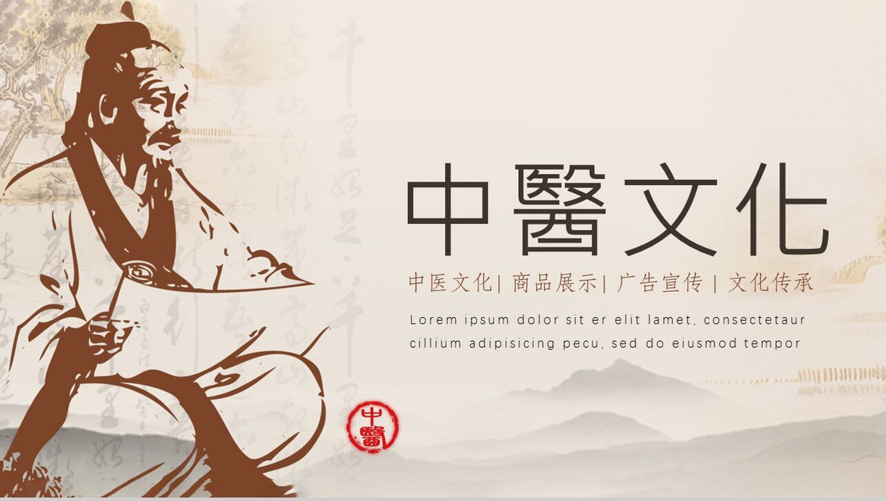 传统简约中医文化文化传承广告宣传PPT模板