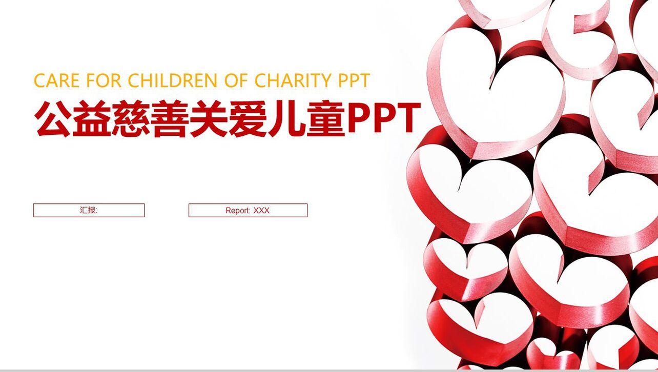 简约商务关爱儿童慈善公益年度工作总结活动策划PPT模板