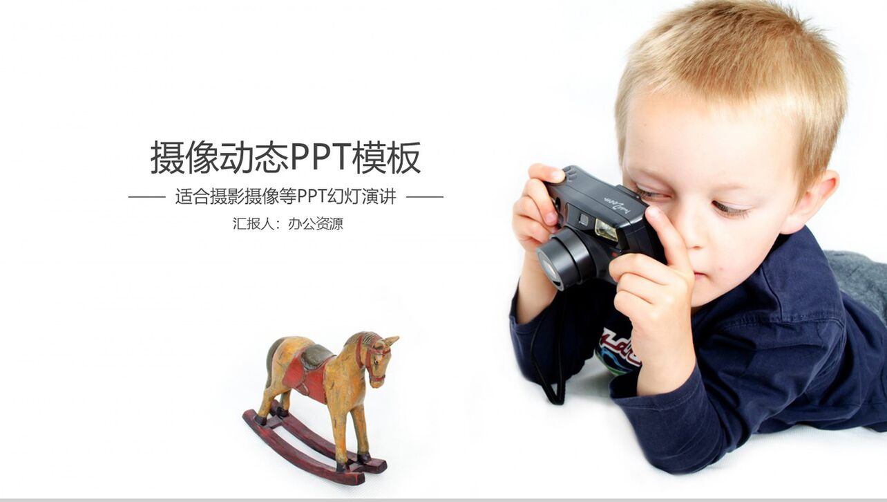 创意个性简约摄影摄像演讲动态PPT模板