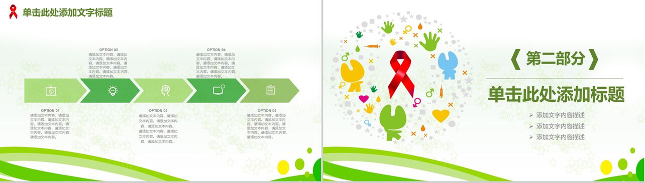 绿色清新简约艾滋预防日公益动态PPT模板