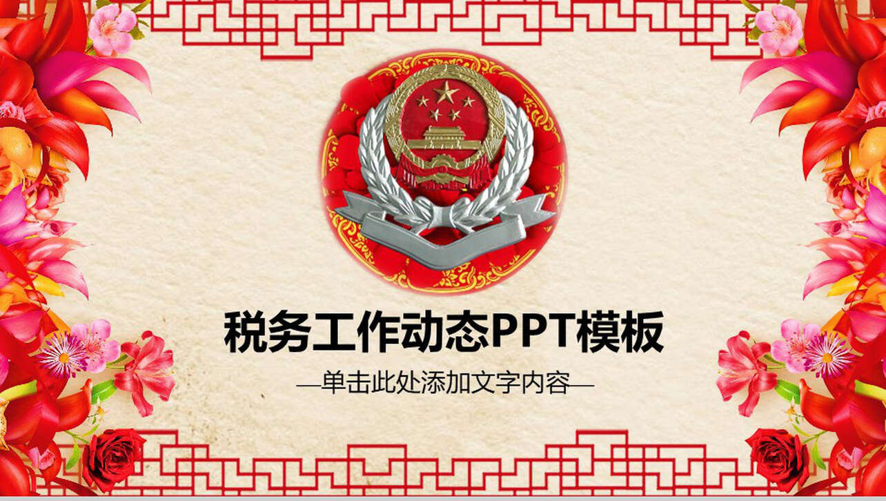 中国风动态税务工作工商税务PPT模板