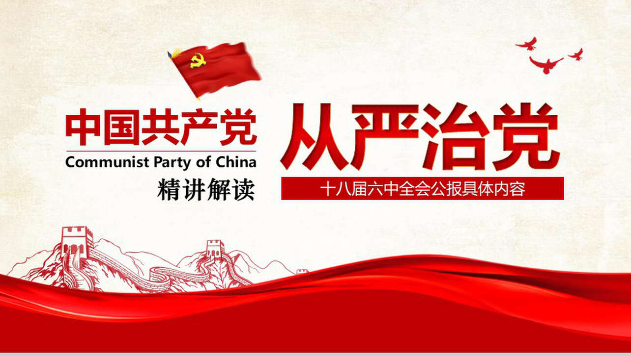 中国共产党精讲解读从严治党政府党建PPT模板