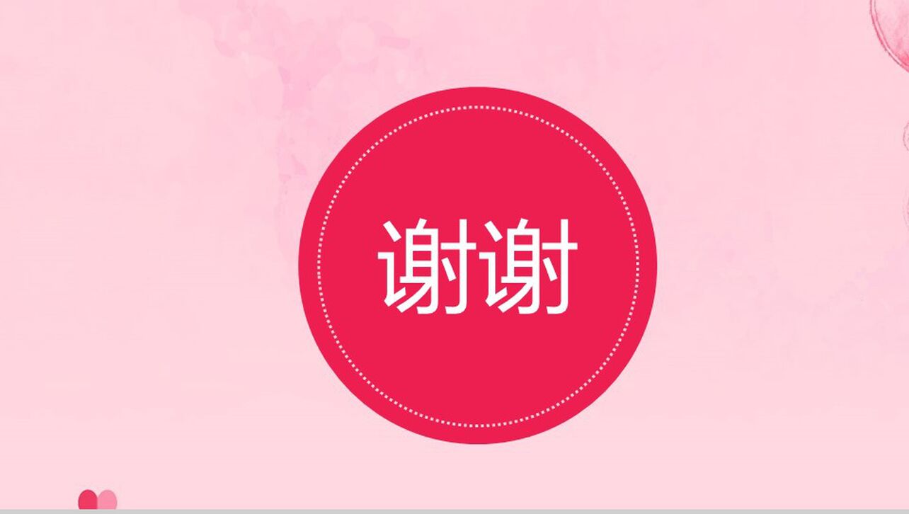 粉色小清新婚庆公司婚礼策划方案PPT模板