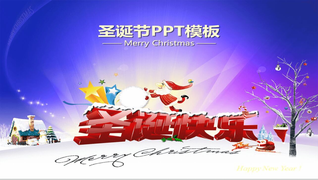 商务风圣诞节节日庆典PPT模板