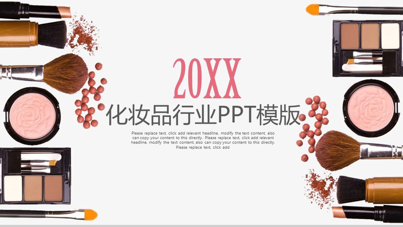 时尚美容行业化妆品宣传介绍PPT模板