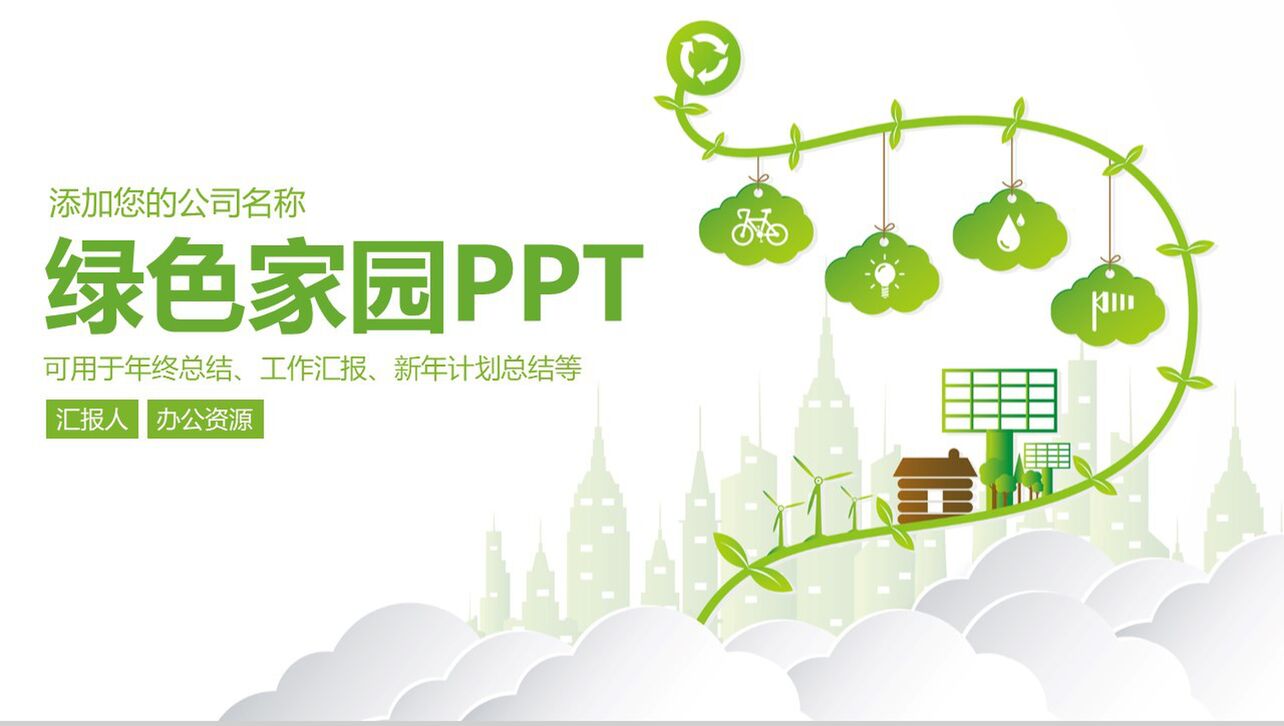 简约绿色节能环保教育宣传年终总结汇报PPT模板