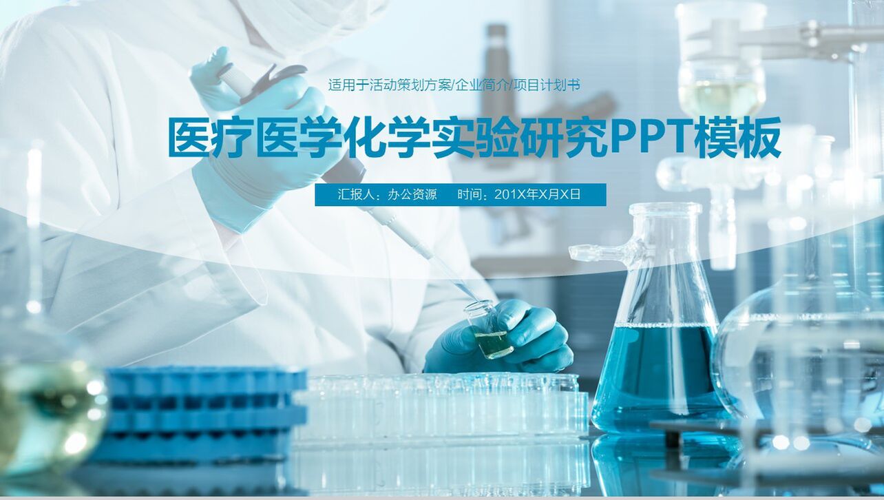 蓝色商务简约医疗医学化学实验研究策划方案项目介绍PPT模板