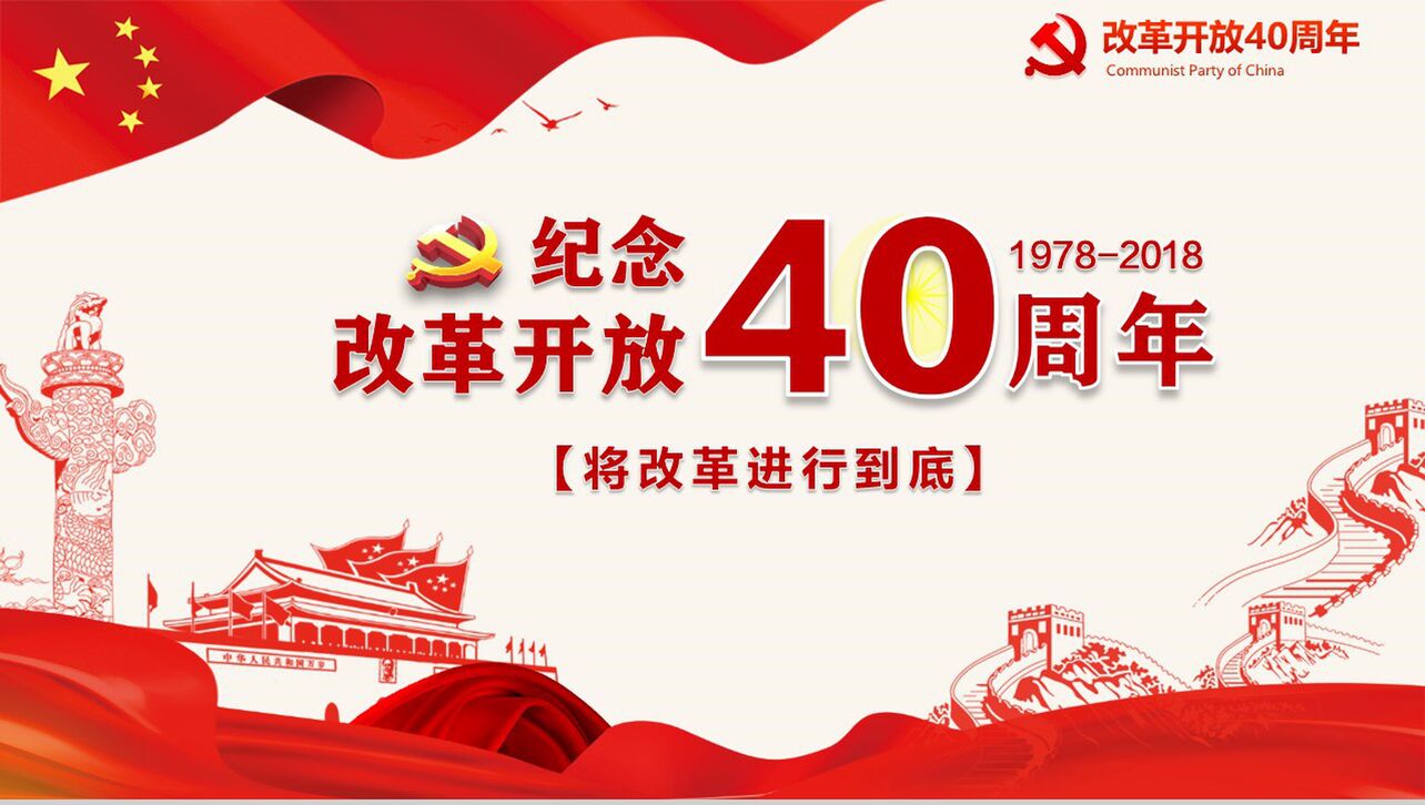 五星红旗纪念改革开放40周年改革PPT模板