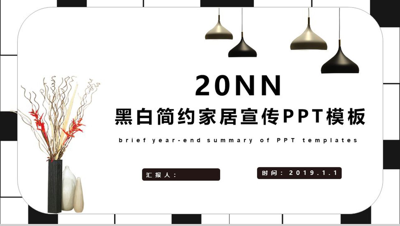 20NN黑白简约家居宣传室内设计PPT模板