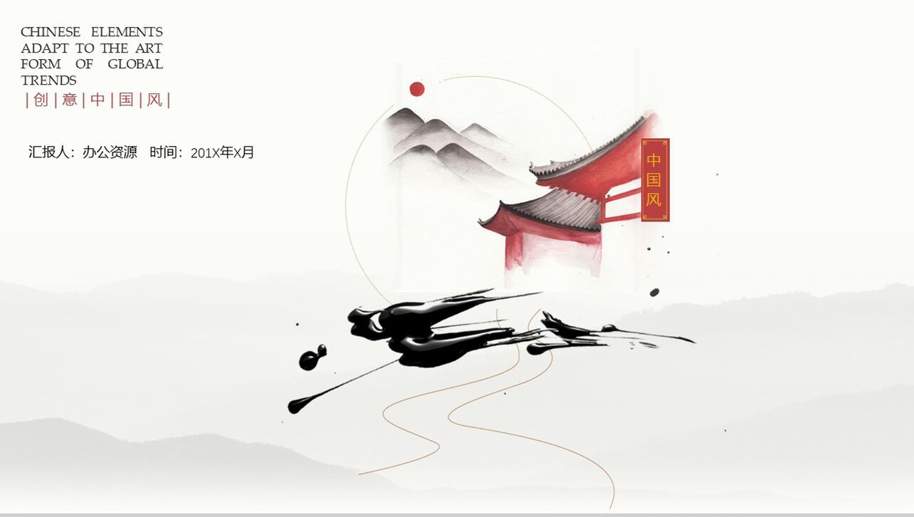 创意中国风水墨中国传统文化宣传教育培训PPT模板