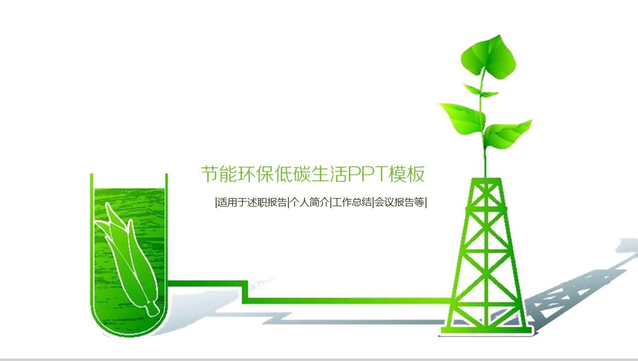 绿色简洁节能环保低碳生活工作总结述职报告PPT模板