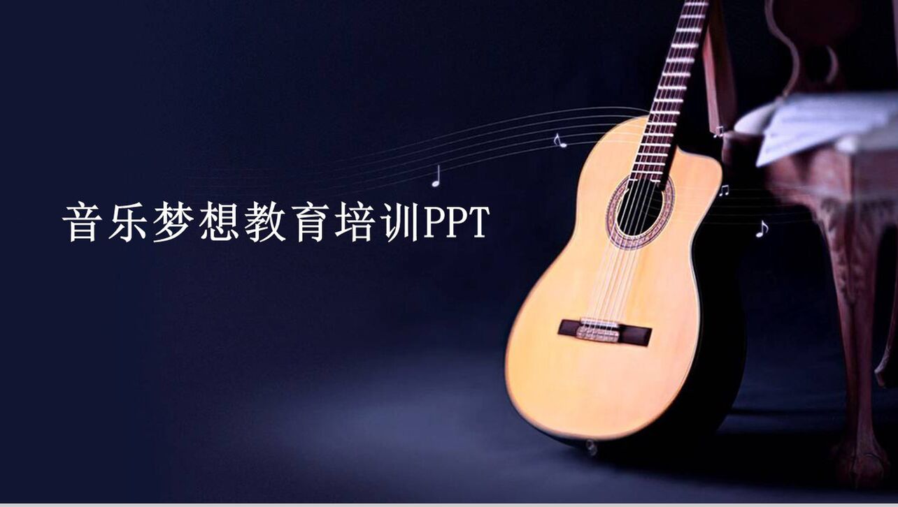 深蓝吉他音乐梦想教育培训课件PPT模板