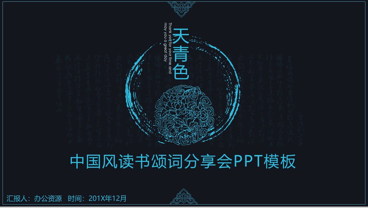 古风天青色中国风读书颂词分享活动策划书PPT模板