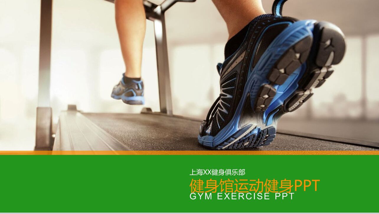 简约大气健身馆运动健身公司宣传简介PPT模板