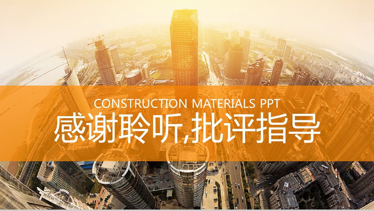橙色大气商务建筑行业年度工作总结PPT模板