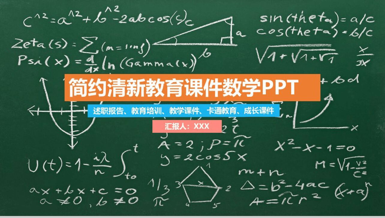 简约清新教育课件数学教学课件PPT模板