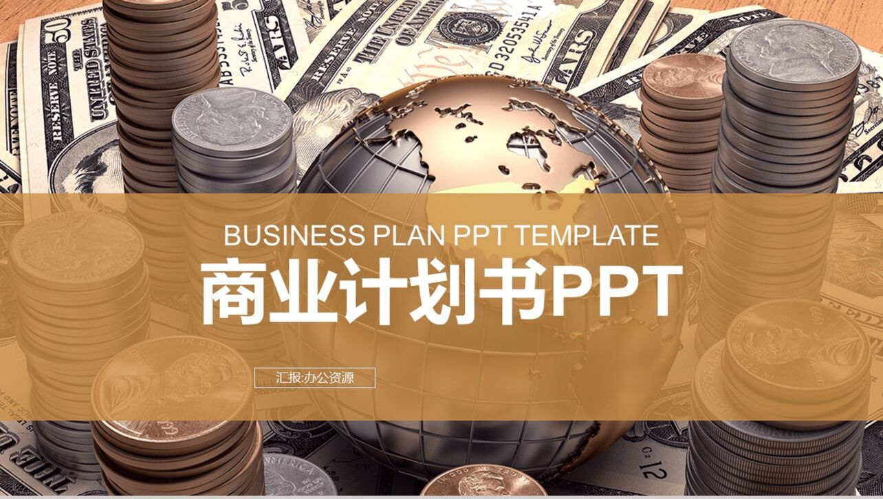 个性商务简约金融类商业计划书PPT模板