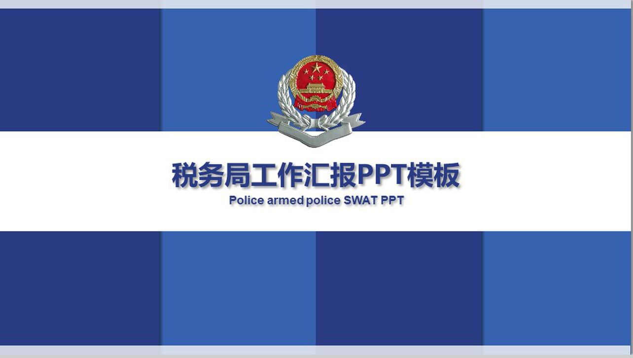 蓝白格简约税务局工作汇报政府党建PPT模板