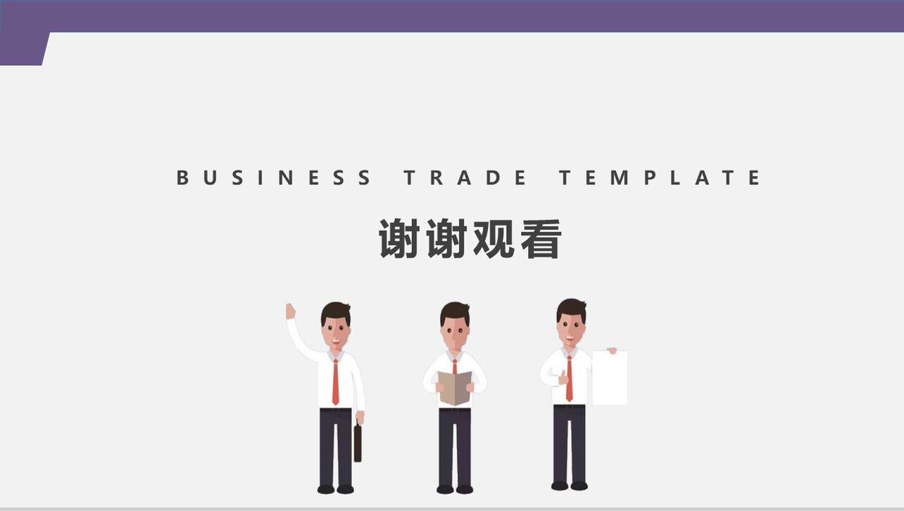 紫色扁平化商业贸易策划书PPT模板