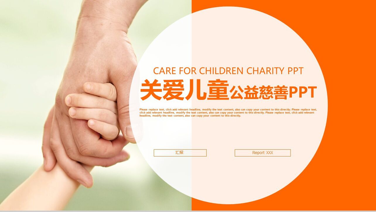 橙色大气关爱儿童慈善公益活动策划工作总结汇报PPT模板