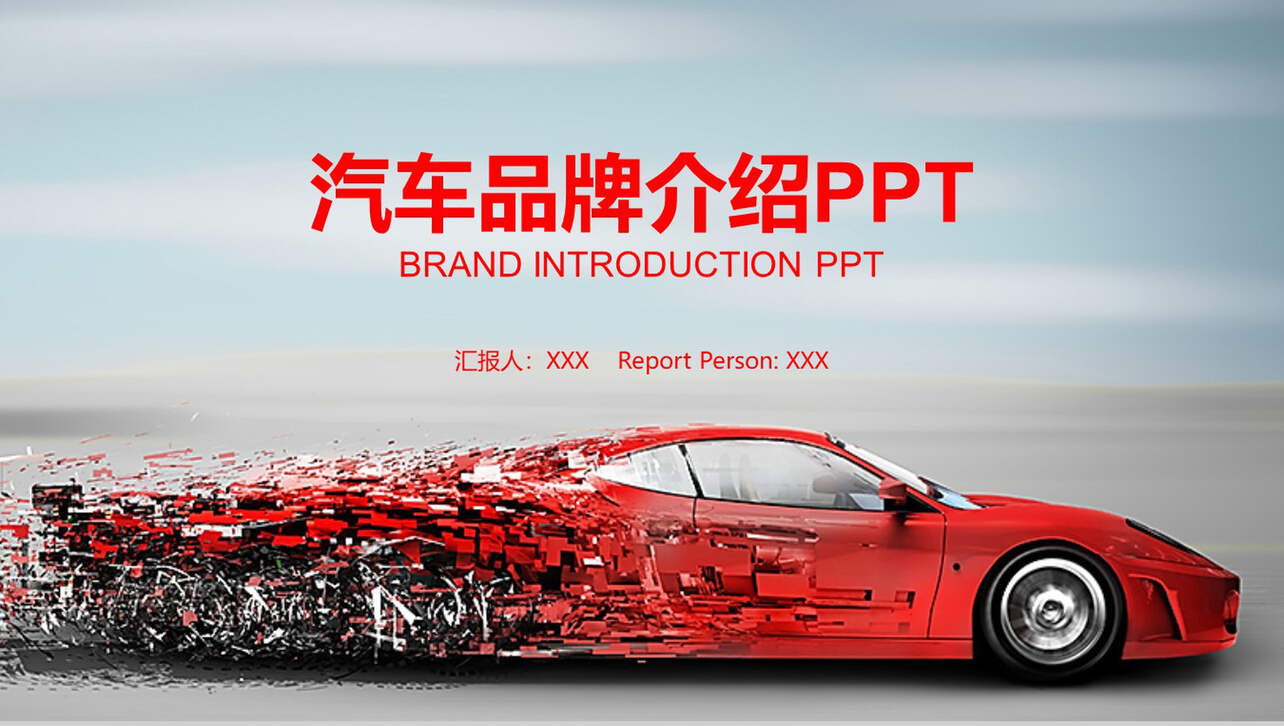 红色汽车品牌介绍PPT模板