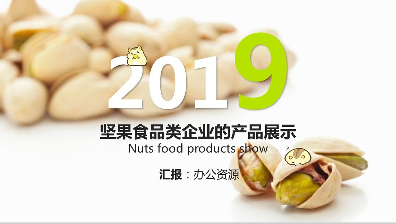 清新卡通呆萌坚果零食企业产品宣传展示PPT模板