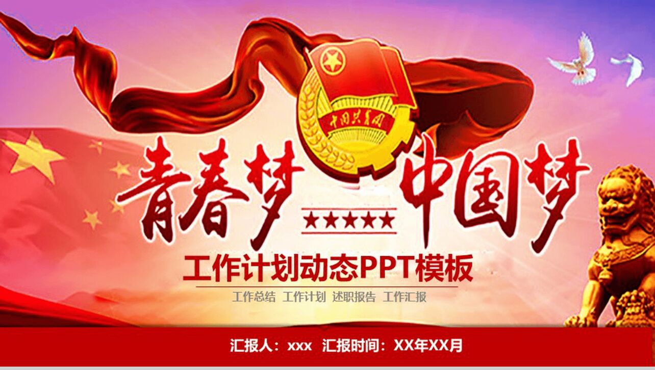 青春梦中国梦五四青年节共青团党政党建PPT模板