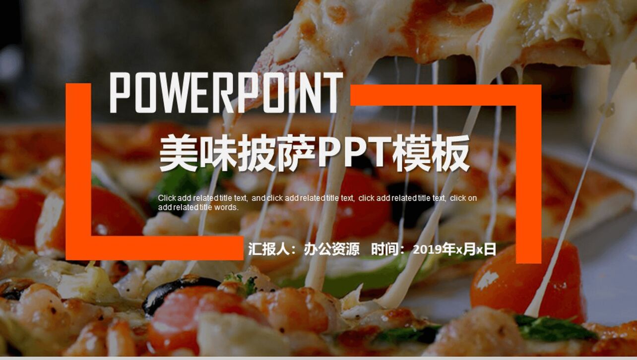 极简商务美味披萨产品宣传推广西餐厅项目策划PPT模板
