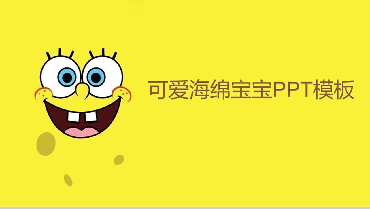 黄色可爱海绵宝宝背景动画介绍儿童教育PPT模板