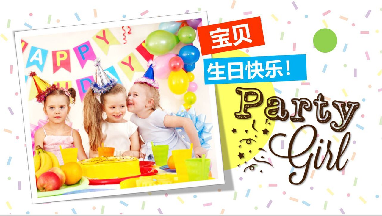 小朋友多彩童趣生日派对邀请贺卡PPT模板