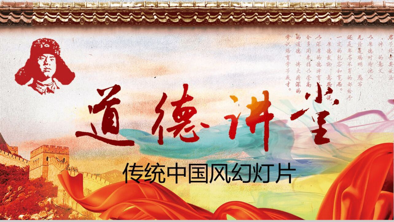 传统中国风道德教育道德讲堂教育教学PPT模板