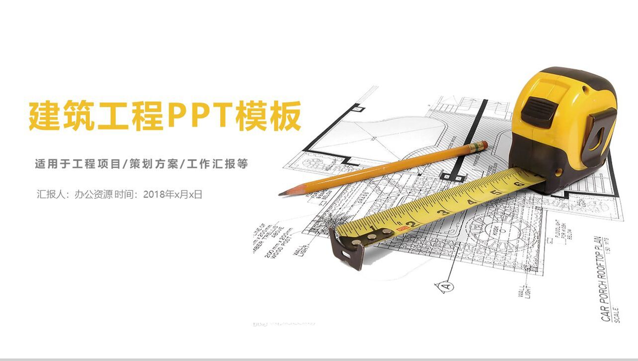 大气简洁安全建筑工程PPT模板