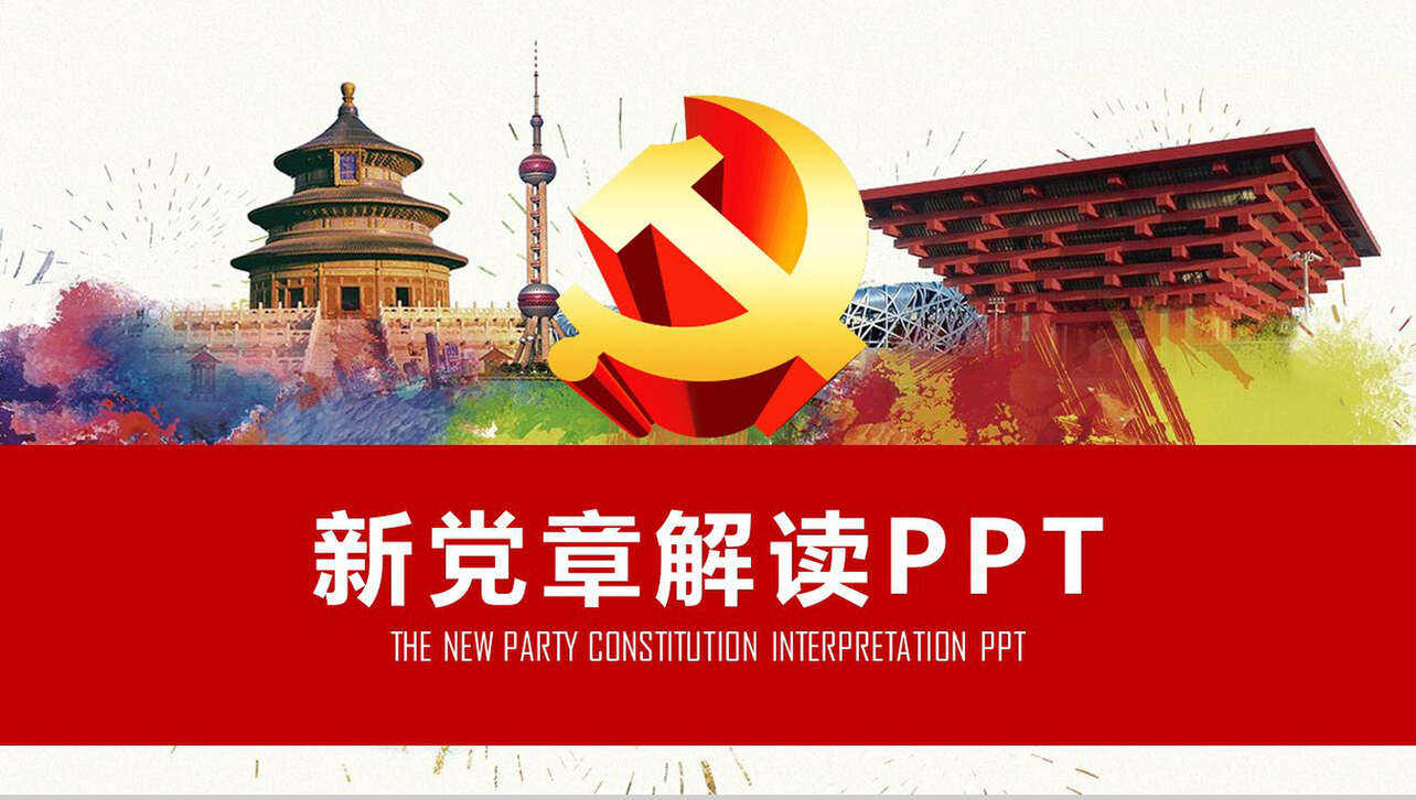 新党章解读政府党建PPT模板