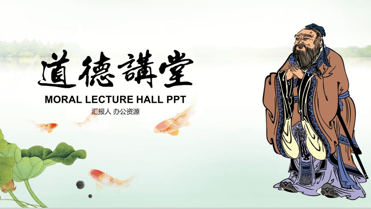 中国文化道德讲堂课件宣讲教育培训PPT模板