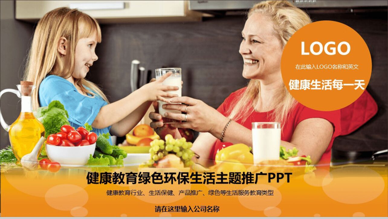橙色商务健康教育绿色环保生活宣传推广PPT模板