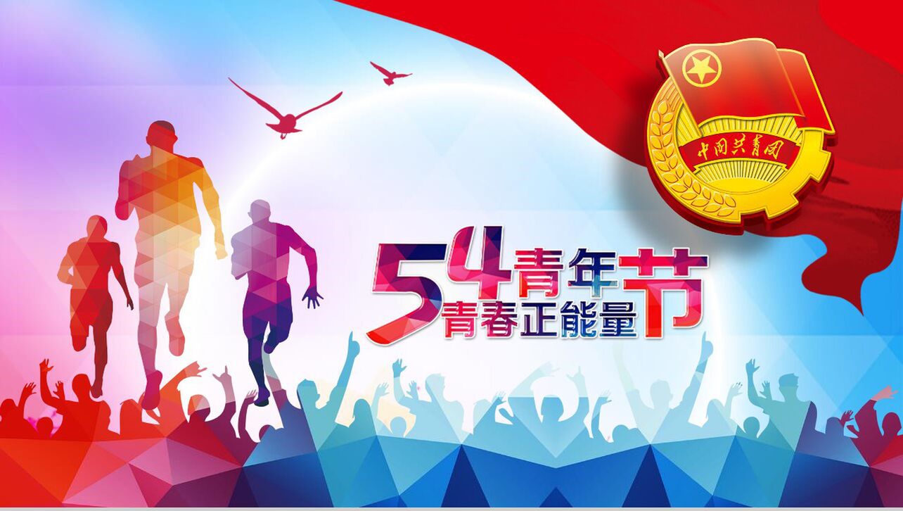 中国共青团五四青年节正能量传播PPT模板