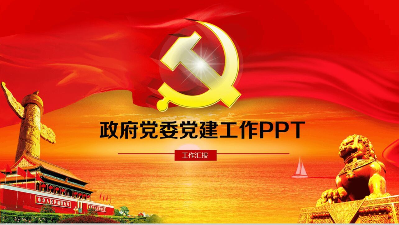 政府党委党建工作PPT模板