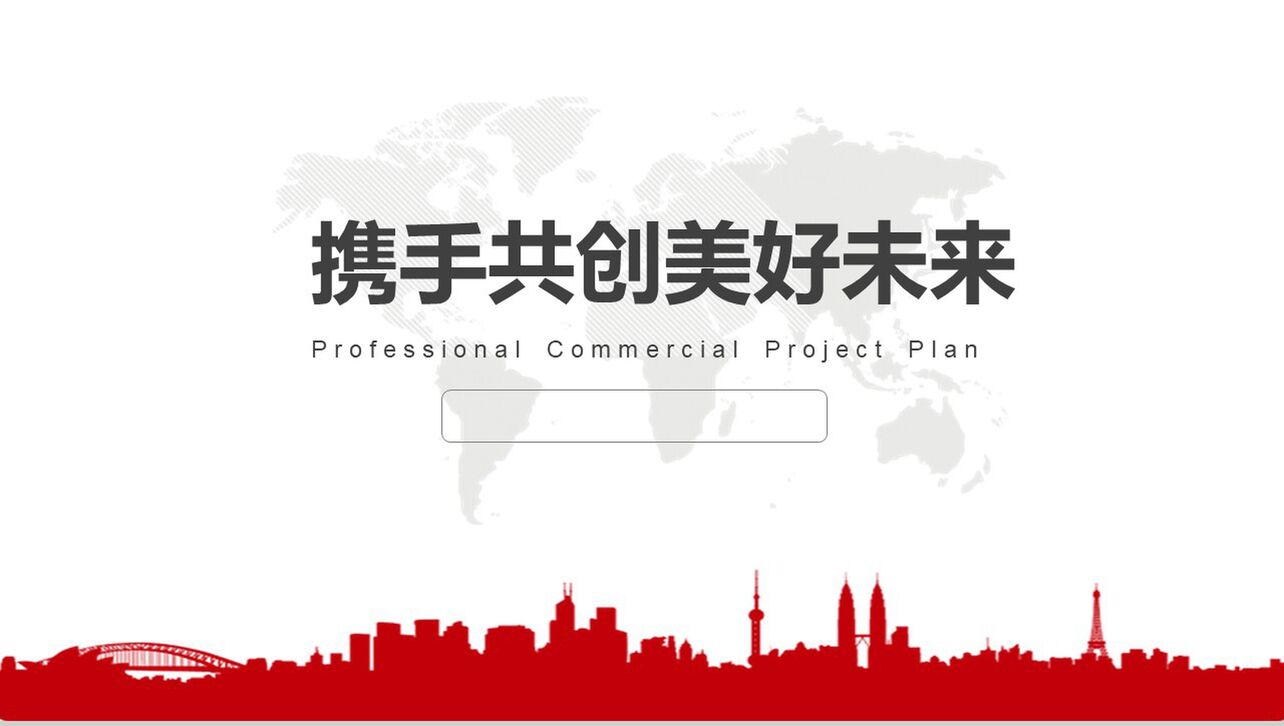 商业策划企业未来规划PPT模板
