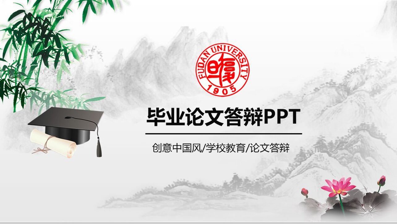 创意中国风学校教育毕业论文答辩PPT模板