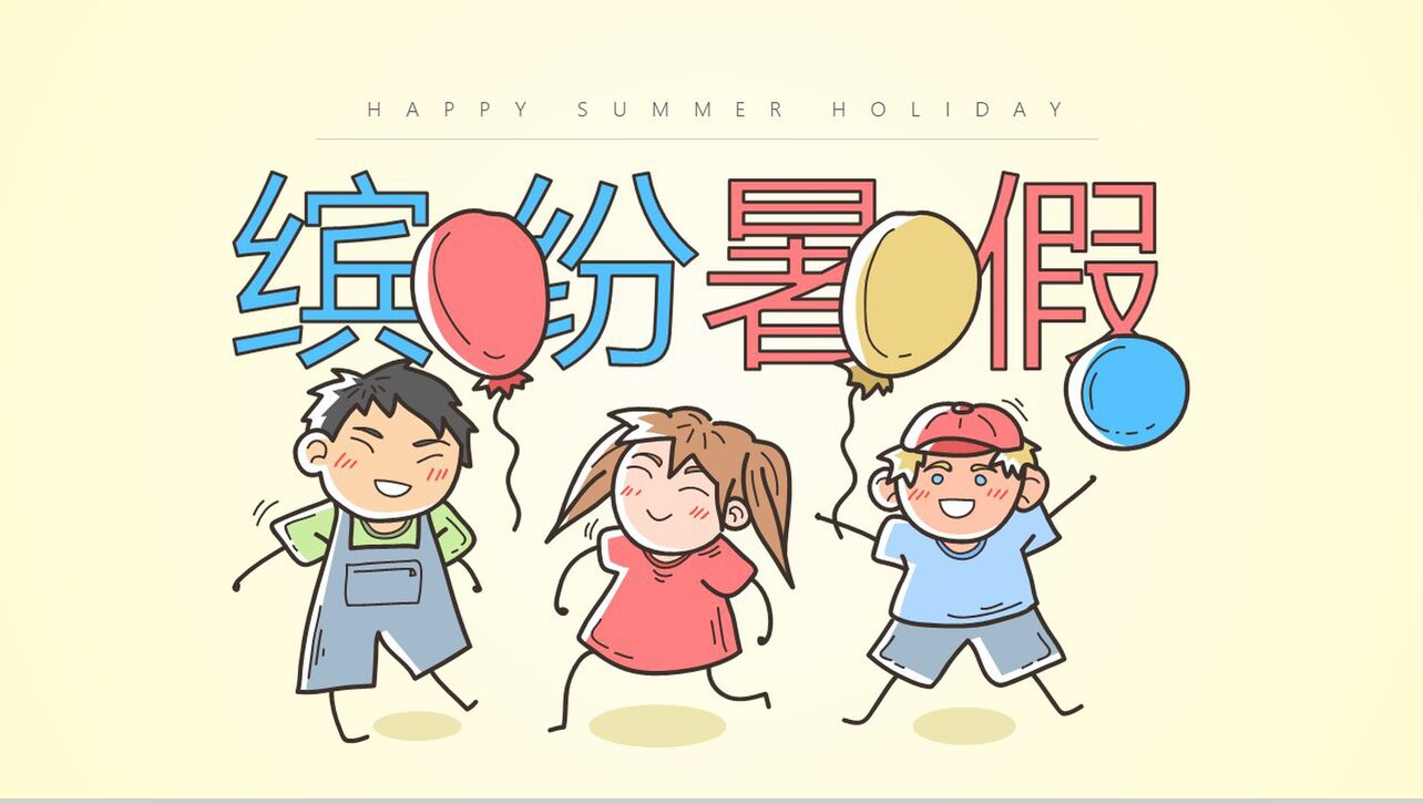 清新简约卡通儿童暑假成长电子相册PPT模板