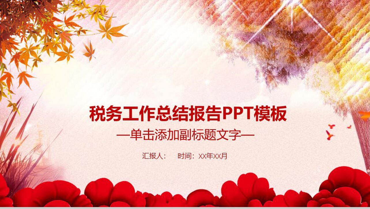 中国税务工作工作总结报告政府党建PPT模板